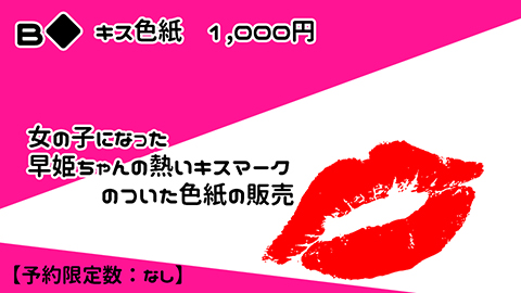 Ｂ◆キス色紙　1,000円