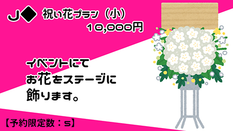 Ｊ◆祝い花プラン（小）　10,000円