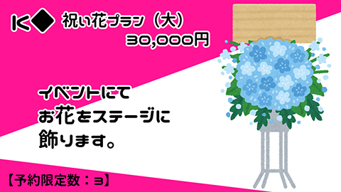 Ｋ◆祝い花プラン（大）　30,000円