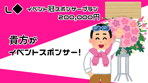 Ｌ◆イベント冠スポンサープラン　200,000円