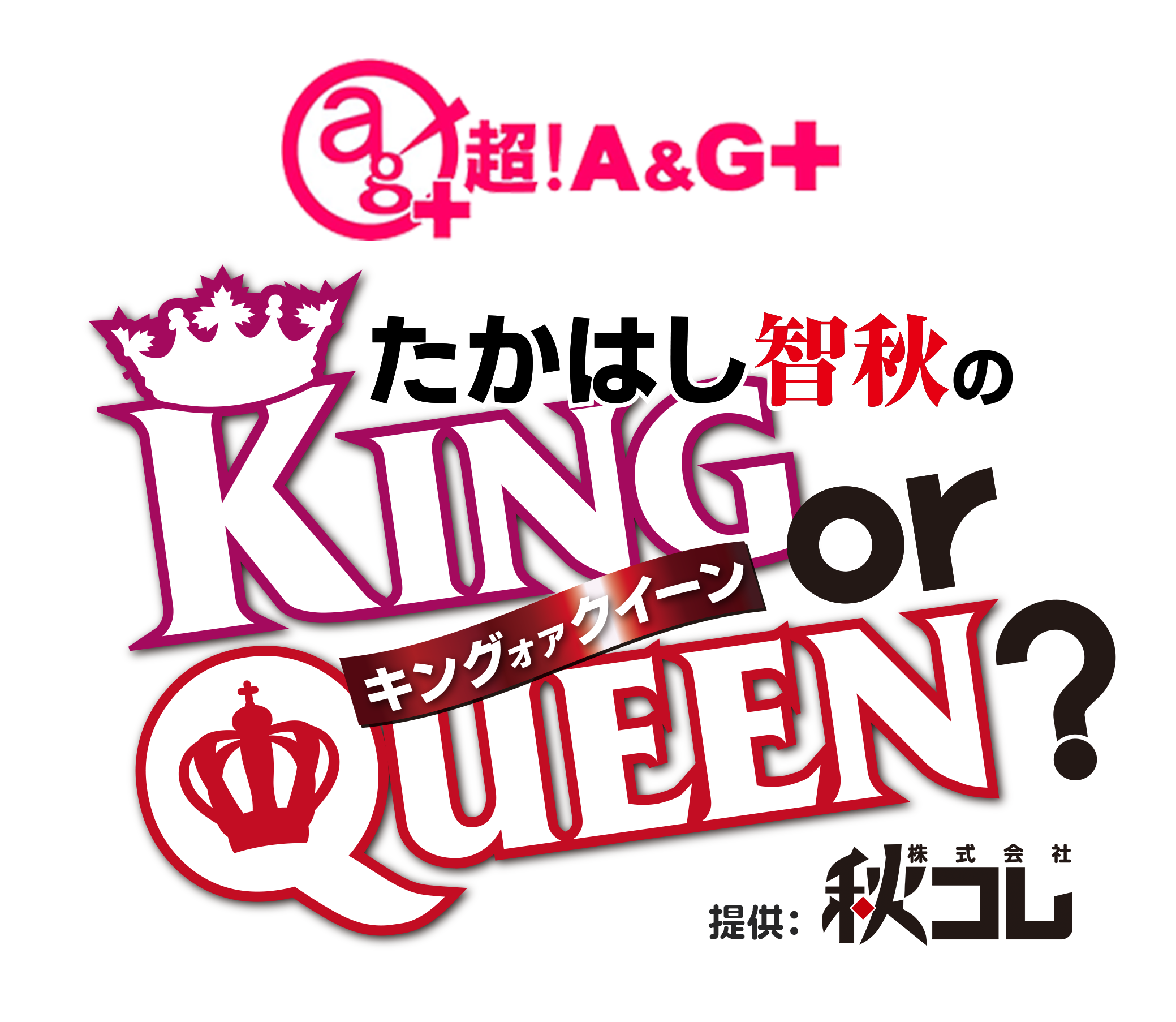 たかはし智秋のking Or Queen